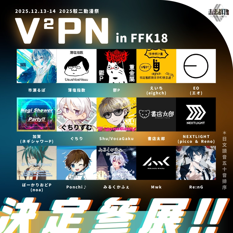 日台港澳DJ活動「HYPER FLAT 超樂境界 Vol.2」首度於高雄舉辦 日本VOCALOID創作者將於駁二動漫祭出展 3 2025hyperflatvocaloidnews02