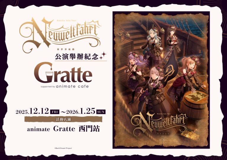 Roselia ASIA TOUR「Neuweltfahrt(新世界航路)」專場演唱會紀念 Gratte 將於12月在西門開設 85 2025decximenpopupanimateRoselianews01
