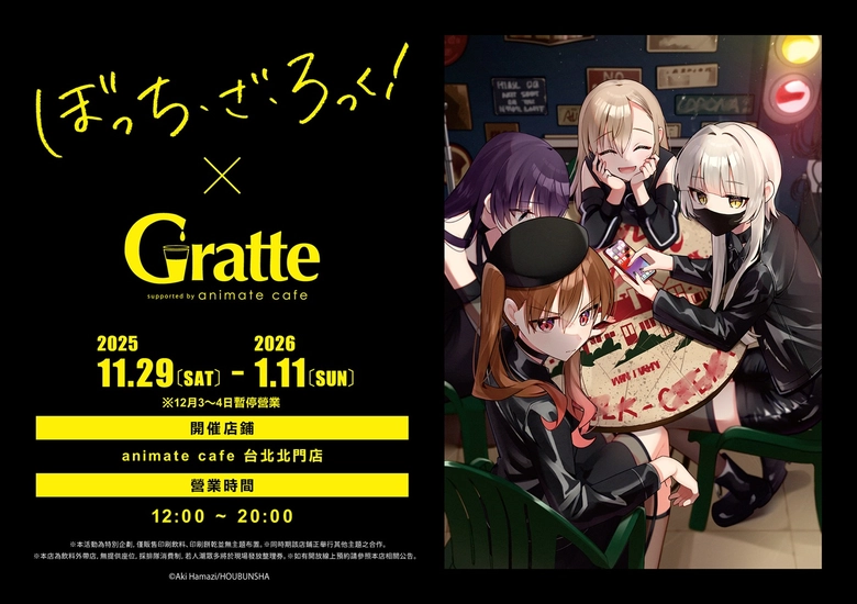 「孤獨搖滾!× Gratte by animate cafe」將於11月29日起在animate cafe 台北北門店舉辦 1 2025novanimatecafetwBocchitheRock01