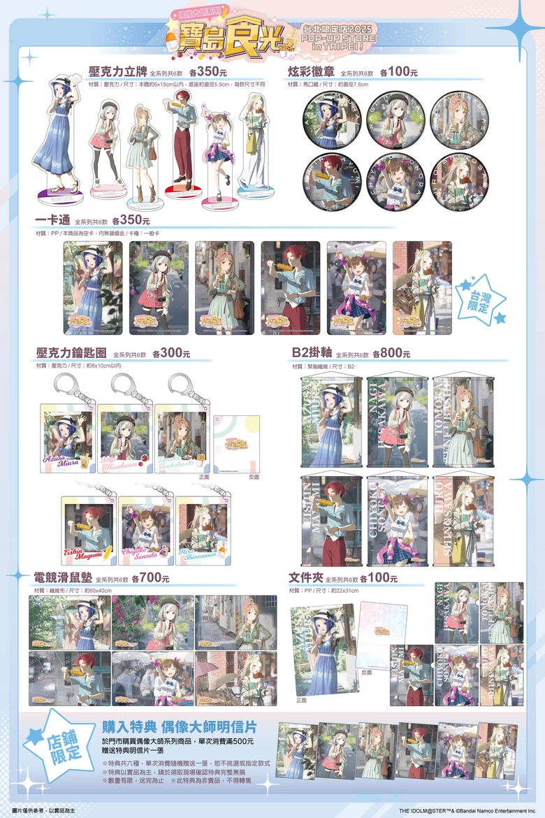 「THE IDOLM@STER Series POP-UP STORE in TAIPEI 2025 寶島食光」台北限定店 將於三創舉辦 20 2025dectheidolmsterpopupstoreintaipeigoods01