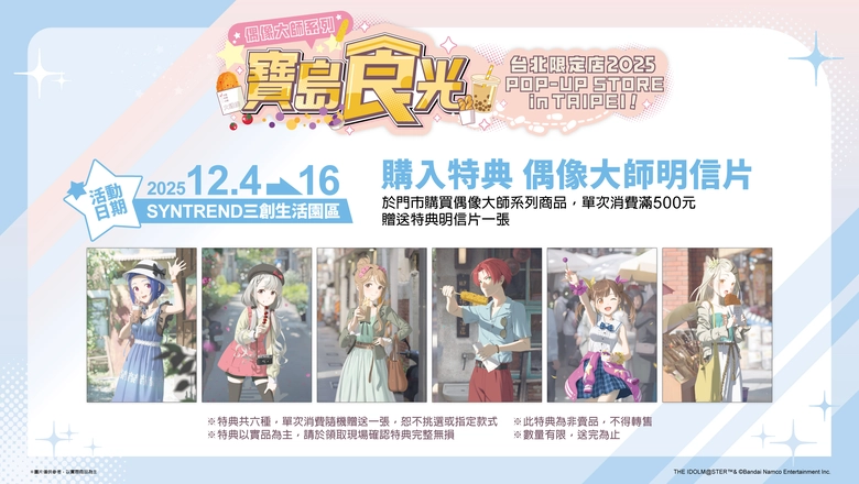 「THE IDOLM@STER Series POP-UP STORE in TAIPEI 2025 寶島食光」台北限定店 將於三創舉辦 23 2025dectheidolmsterpopupstoreintaipeigoods04