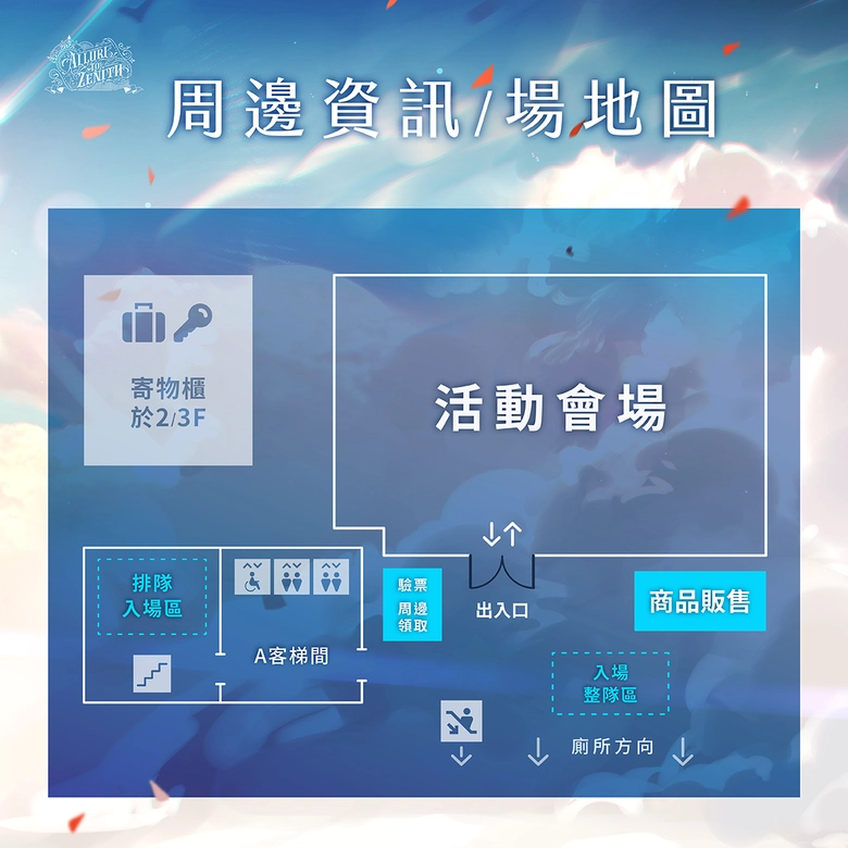預見娛樂將舉辦VTuber男團Alluria首次3D線下活動「《Allure to Zenith》Show and Meet」 3 《Allure to Zenith》Show and Meet 活動場地平面圖,顯示活動會場、入口、周邊販售區、寄物櫃及廁所方向等設施。