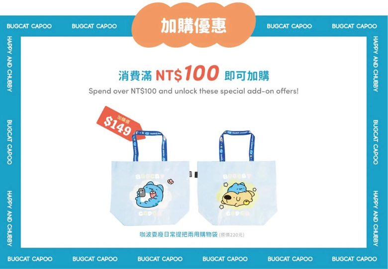 貓貓蟲咖波加購優惠廣告，展示消費滿NT$100後可加購的「咖波耍廢日常提把兩用購物袋」，袋身印有咖波自拍與和狗狗慵懶休憩的圖案。