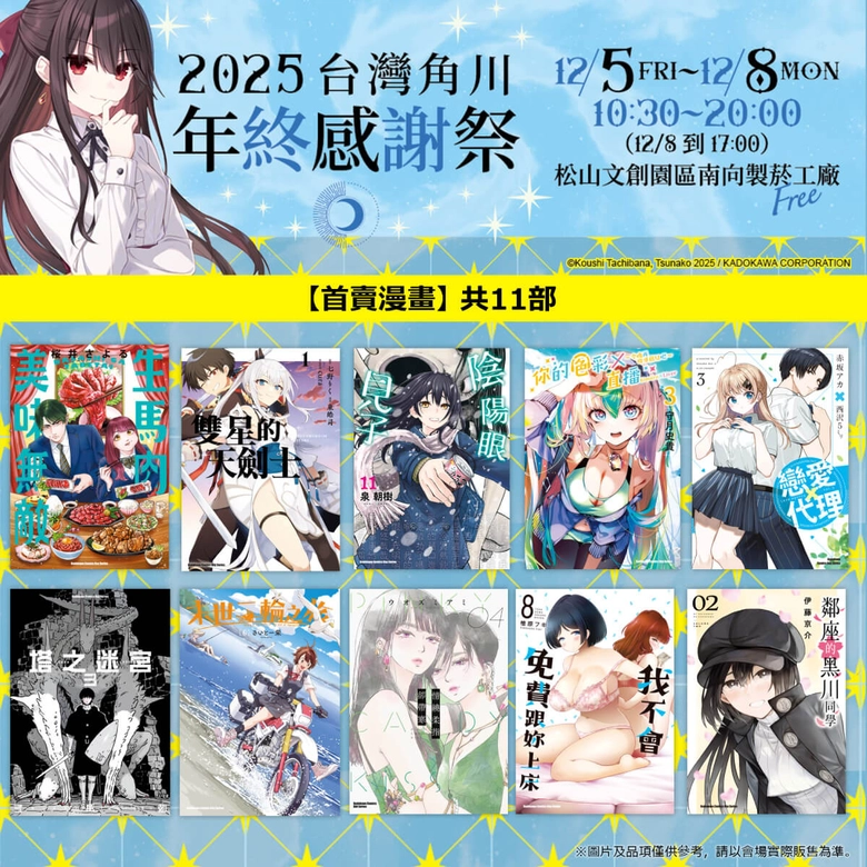 《灼眼的夏娜》等經典作品再現!「台灣角川 2025 年終感謝祭」將於松山文創舉辦 3 2025kadokawatwwinterfestivalnews03