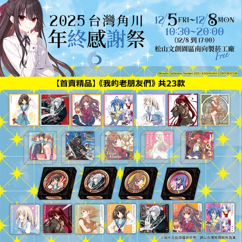 《灼眼的夏娜》等經典作品再現!「台灣角川 2025 年終感謝祭」將於松山文創舉辦 4 2025kadokawatwwinterfestivalnews04