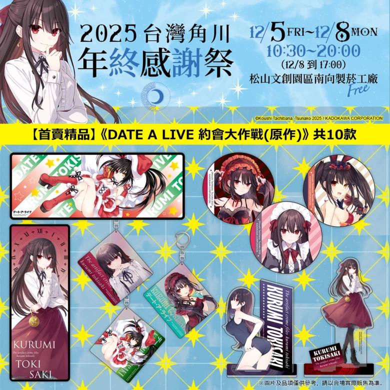 《灼眼的夏娜》等經典作品再現!「台灣角川 2025 年終感謝祭」將於松山文創舉辦 5 2025kadokawatwwinterfestivalnews05