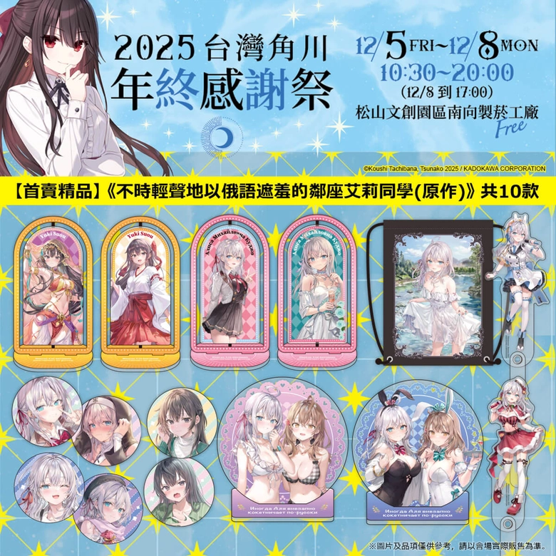 《灼眼的夏娜》等經典作品再現!「台灣角川 2025 年終感謝祭」將於松山文創舉辦 6 2025kadokawatwwinterfestivalnews06