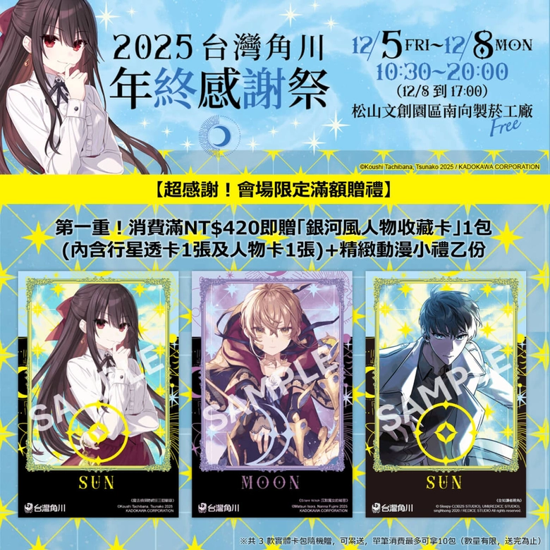 《灼眼的夏娜》等經典作品再現!「台灣角川 2025 年終感謝祭」將於松山文創舉辦 8 2025kadokawatwwinterfestivalnews08