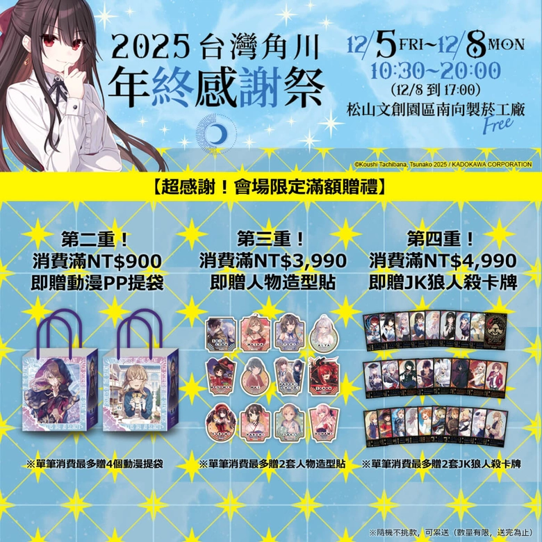 《灼眼的夏娜》等經典作品再現!「台灣角川 2025 年終感謝祭」將於松山文創舉辦 9 2025kadokawatwwinterfestivalnews09