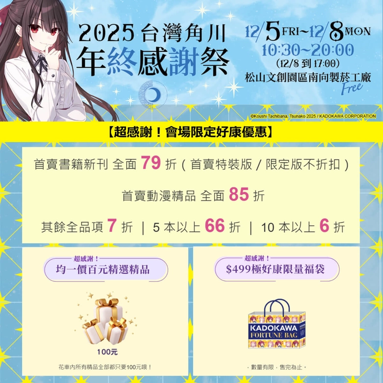 《灼眼的夏娜》等經典作品再現!「台灣角川 2025 年終感謝祭」將於松山文創舉辦 10 2025kadokawatwwinterfestivalnews10