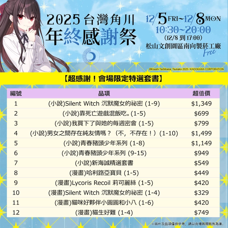 《灼眼的夏娜》等經典作品再現!「台灣角川 2025 年終感謝祭」將於松山文創舉辦 11 2025kadokawatwwinterfestivalnews11