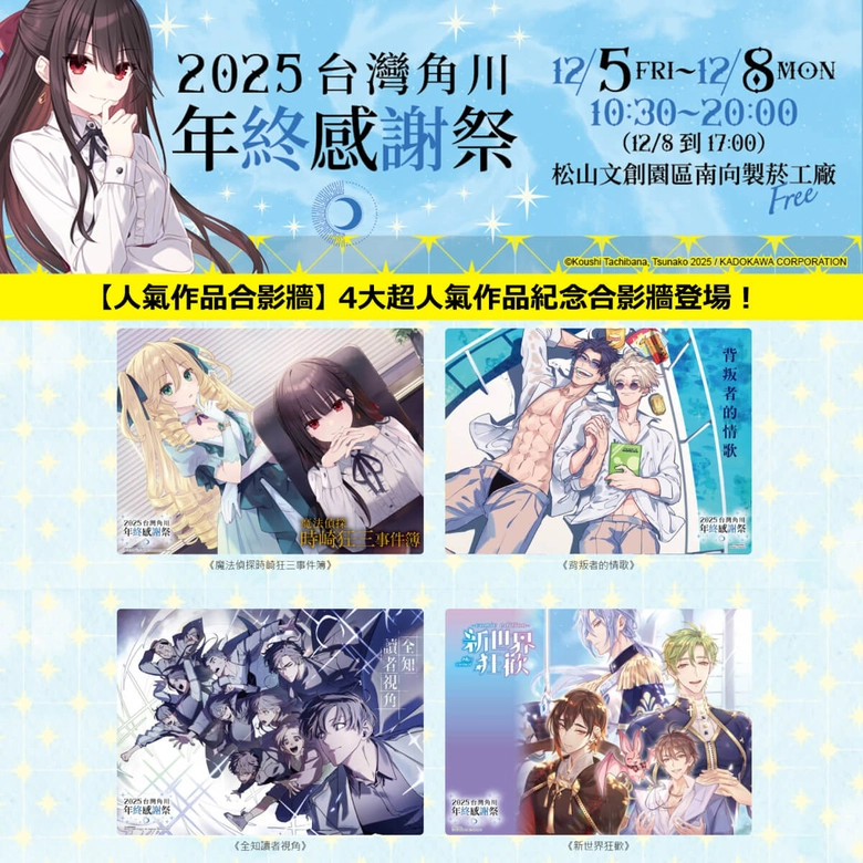 《灼眼的夏娜》等經典作品再現!「台灣角川 2025 年終感謝祭」將於松山文創舉辦 12 2025kadokawatwwinterfestivalnews12
