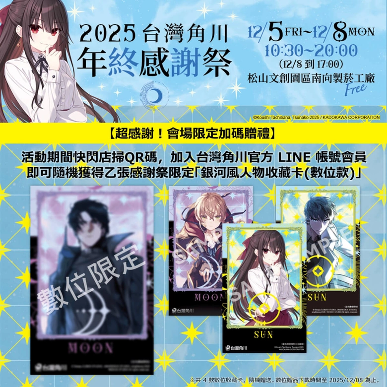 《灼眼的夏娜》等經典作品再現!「台灣角川 2025 年終感謝祭」將於松山文創舉辦 13 2025kadokawatwwinterfestivalnews13
