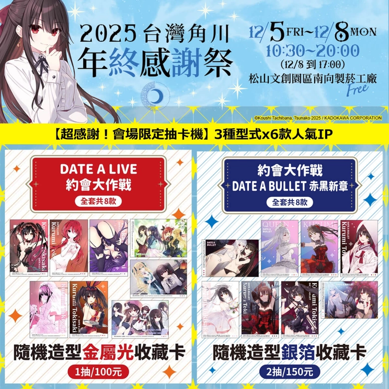 《灼眼的夏娜》等經典作品再現!「台灣角川 2025 年終感謝祭」將於松山文創舉辦 14 2025kadokawatwwinterfestivalnews14