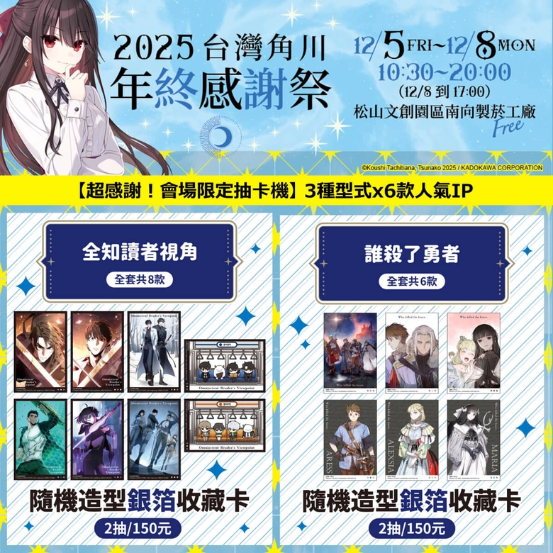 《灼眼的夏娜》等經典作品再現!「台灣角川 2025 年終感謝祭」將於松山文創舉辦 15 2025kadokawatwwinterfestivalnews15