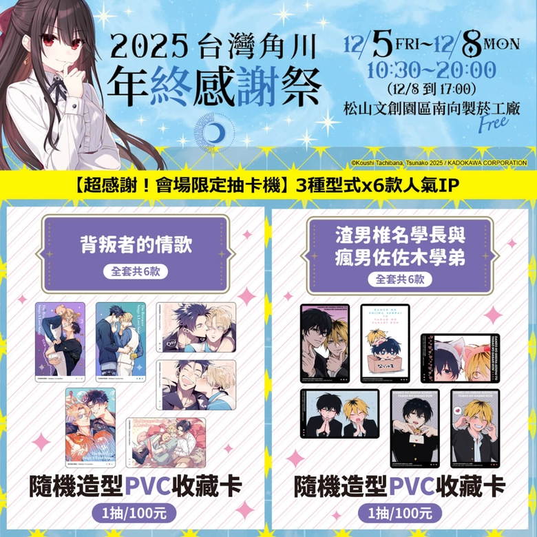 《灼眼的夏娜》等經典作品再現!「台灣角川 2025 年終感謝祭」將於松山文創舉辦 16 2025kadokawatwwinterfestivalnews16