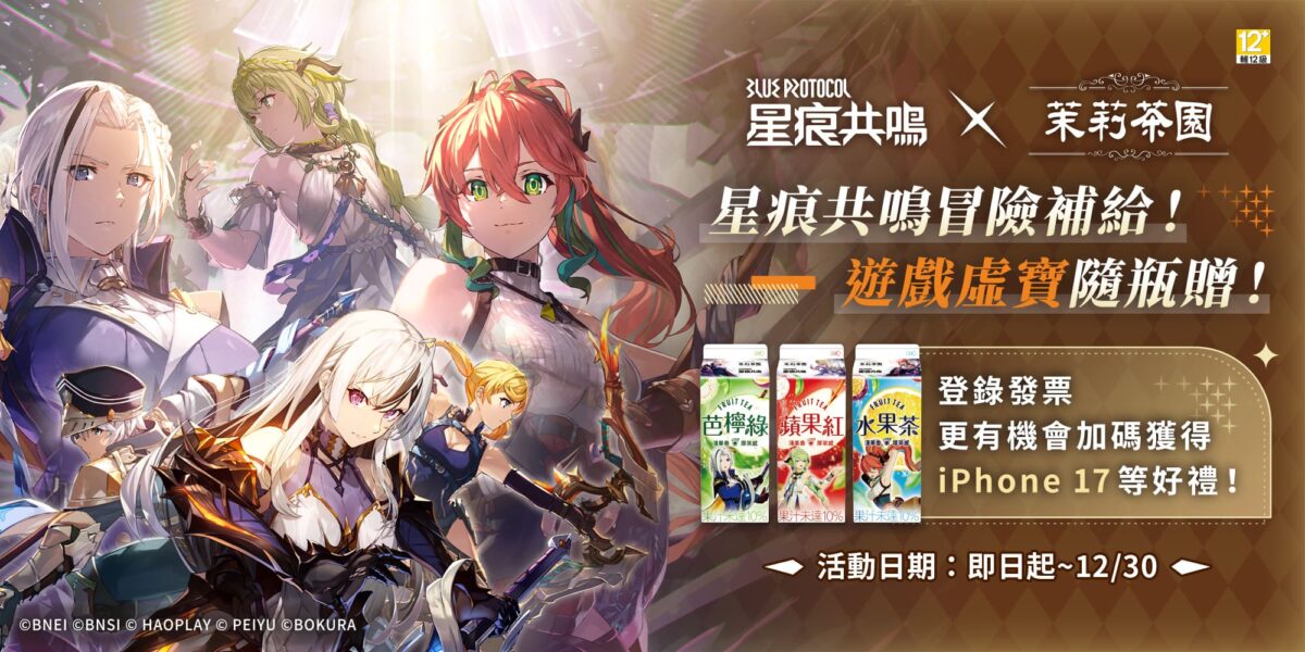 《星痕共鳴》 x 『茉莉茶園』聯名活動進行中 推出限定飲品包裝 1 2025novkuangchuanstarresonancetwnews01