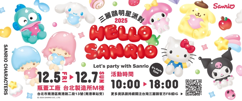 「Hello Sanrio!三麗鷗明星派對」將於12月5日-7日在台北南港瓶蓋工廠舉辦 1 2025dechellosanriotaipeinews01