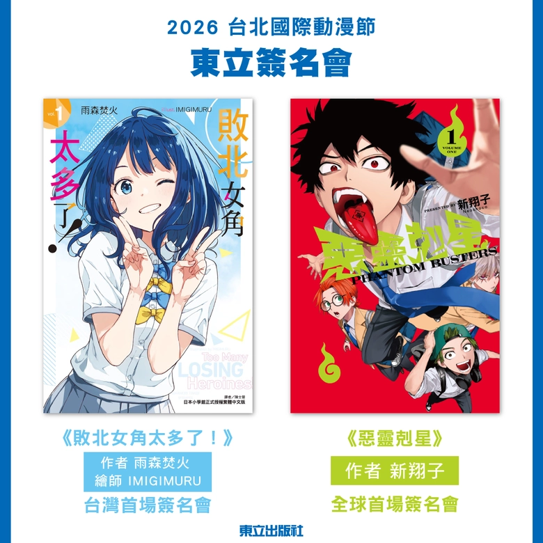 【2026TICA】東立將邀請《敗北女角太多了!》作者繪師、《惡靈剋星》作者於2026台北國際動漫節舉辦活動 1 2026ticaTongLijpprologue01