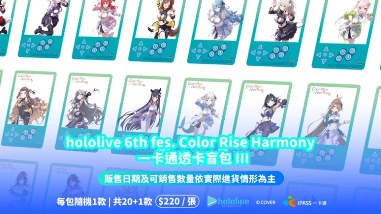 「hololive 6th fes. Color Rise Harmony 一卡通盲包 III 」11 月 26 日起在 7-ELEVEN 獨家發售 23 ipasshololive6thfesColorRiseHarmonythird01