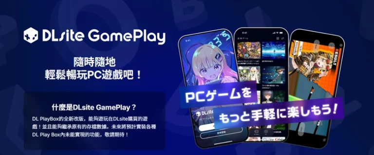 「DLsite GamePlay」主打能直接在手機或平板遊玩PC作品 17 2025novDLsiteGamePlaysp01