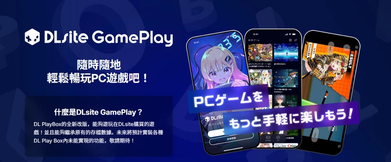 「DLsite GamePlay」主打能直接在手機或平板遊玩PC作品 1 2025novDLsiteGamePlaysp01