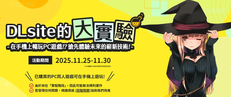 「DLsite GamePlay」主打能直接在手機或平板遊玩PC作品 15 2025novDLsiteGamePlaysp02
