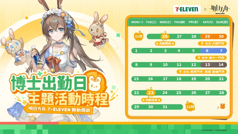 明日方舟 × 7-ELEVEN聯動門市開設中 周末規劃「博士出勤日」主題活動 14 2025novarknightssevenelevenmassestravels04