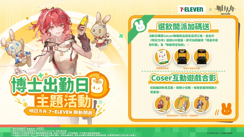 明日方舟 × 7-ELEVEN聯動門市開設中 周末規劃「博士出勤日」主題活動 15 2025novarknightssevenelevenmassestravels05