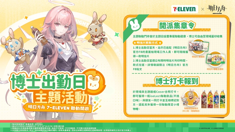 明日方舟 × 7-ELEVEN聯動門市開設中 周末規劃「博士出勤日」主題活動 16 2025novarknightssevenelevenmassestravels06