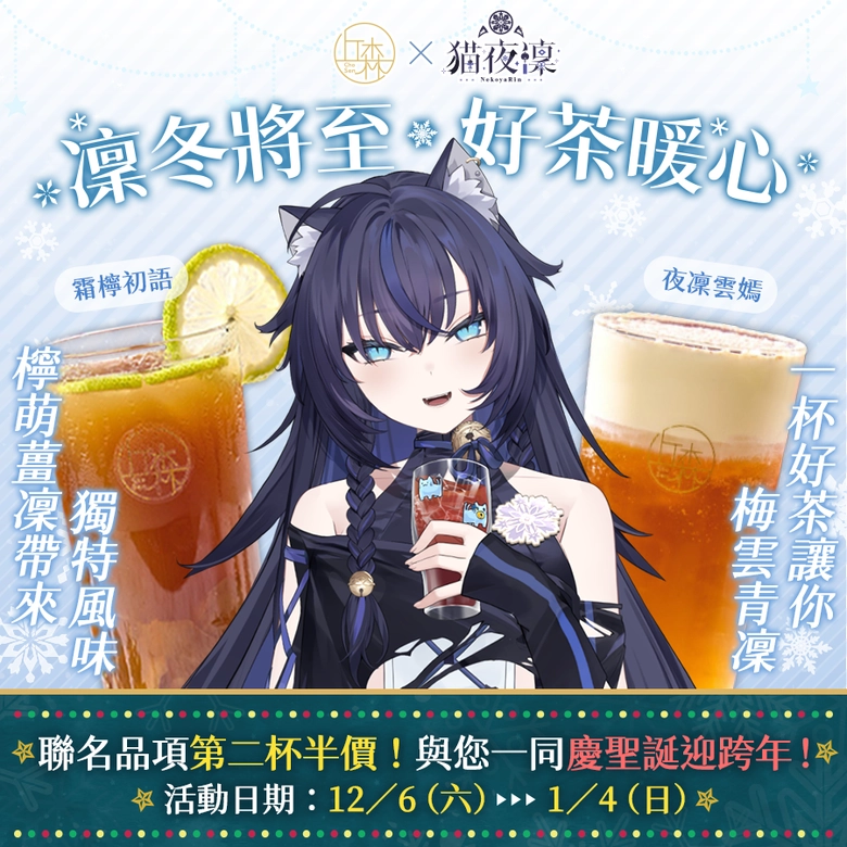 凜冬將至,好茶暖心!Vtuber 猫夜凜 x 丘森茶室聯名活動情報公開 2 2025novnekoyarinchosenteagoods10