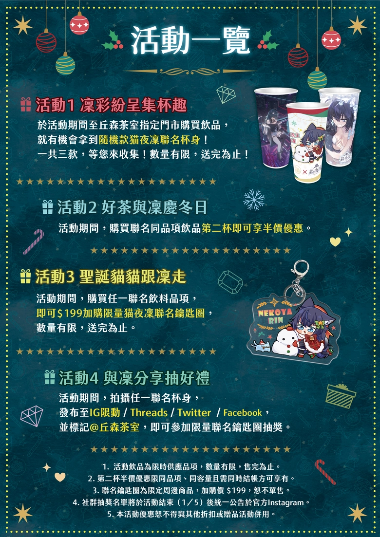 凜冬將至,好茶暖心!Vtuber 猫夜凜 x 丘森茶室聯名活動情報公開 8 2025novnekoyarinchosenteagoods11