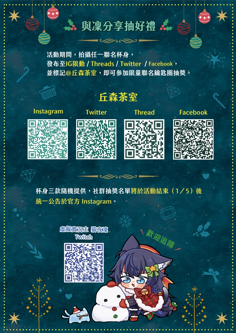 凜冬將至,好茶暖心!Vtuber 猫夜凜 x 丘森茶室聯名活動情報公開 11 2025novnekoyarinchosenteagoods12