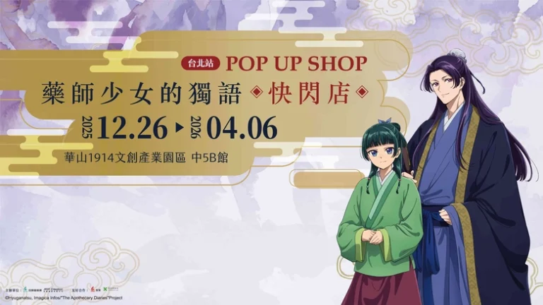 「藥師少女的獨語快閃店 台北站」將自2025年12月26日起在華山文創舉辦 3 2025dechuashanTheApothecaryDiariesprologue01