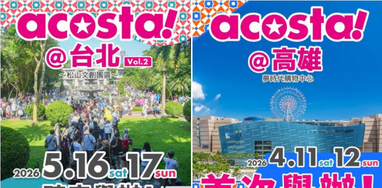 「acosta!台灣 2026」確定舉辦 將規劃高雄、台北兩個場次 2 2026acostatwprologue01