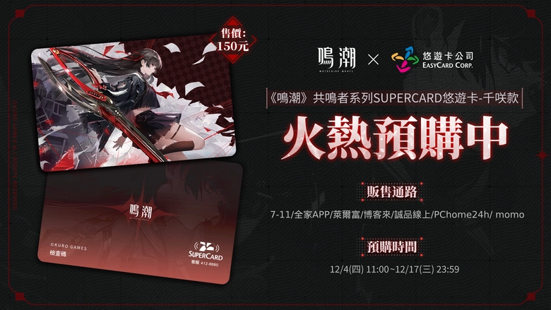 2025decWutheringWaveseasycard01