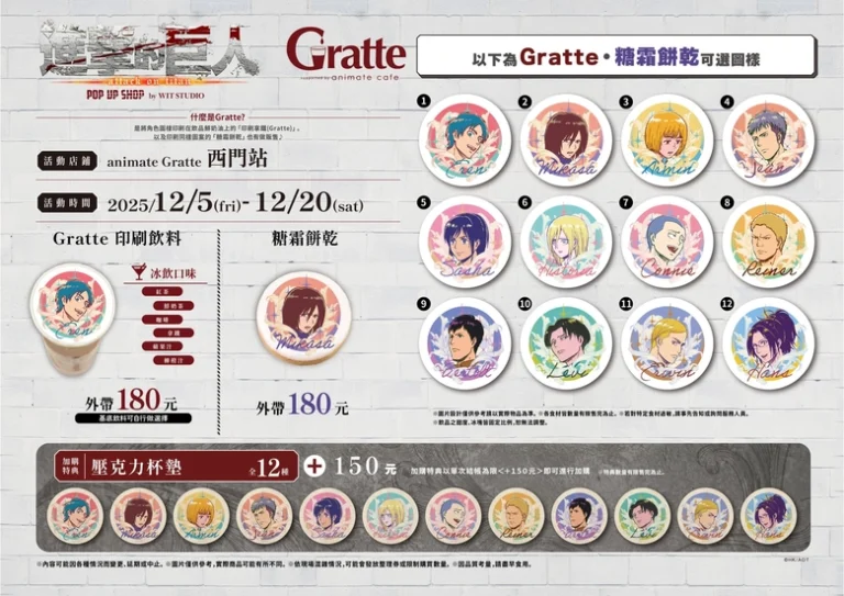 進擊的巨人 POP UP SHOP by WIT STUDIO × Gratte 將於12月5日起開設 14 2025decximenpopgratteAttackonTitannews01