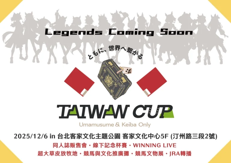 「第一回 TAIWAN CUP:《賽馬娘Pretty Derby》與競馬Only」在客家文化主題公園舉辦 13 20251sttaiwancupnews01