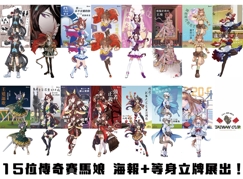「第一回 TAIWAN CUP:《賽馬娘Pretty Derby》與競馬Only」在客家文化主題公園舉辦 2 20251sttaiwancupnews02