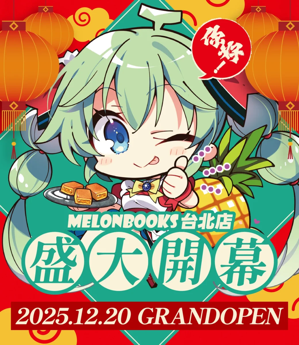2025melonbookstaipeiopennews01