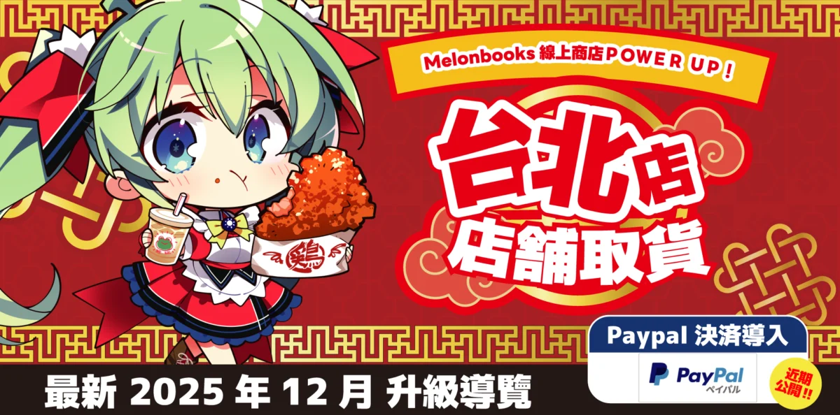 2025melonbookstaipeiopennews06