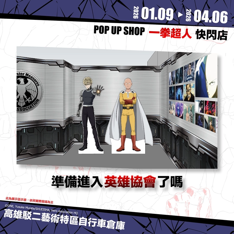 「《ONE-PUNCH MAN 一拳超人》快閃店」 將於高雄駁二藝術特區開設 2 2026janonepunchmankaohsiung1stnews01