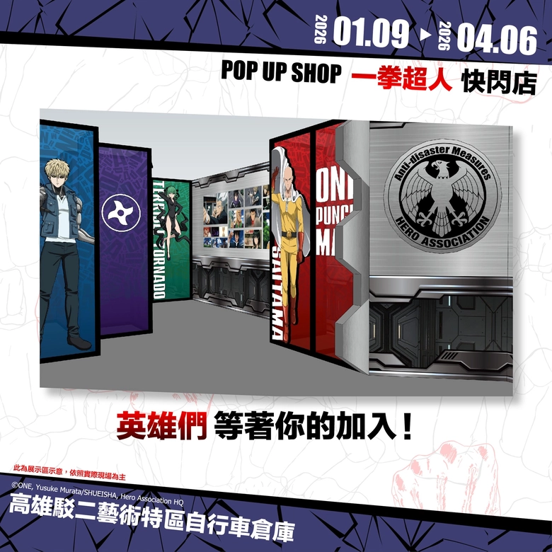 「《ONE-PUNCH MAN 一拳超人》快閃店」 將於高雄駁二藝術特區開設 4 2026janonepunchmankaohsiung1stnews02