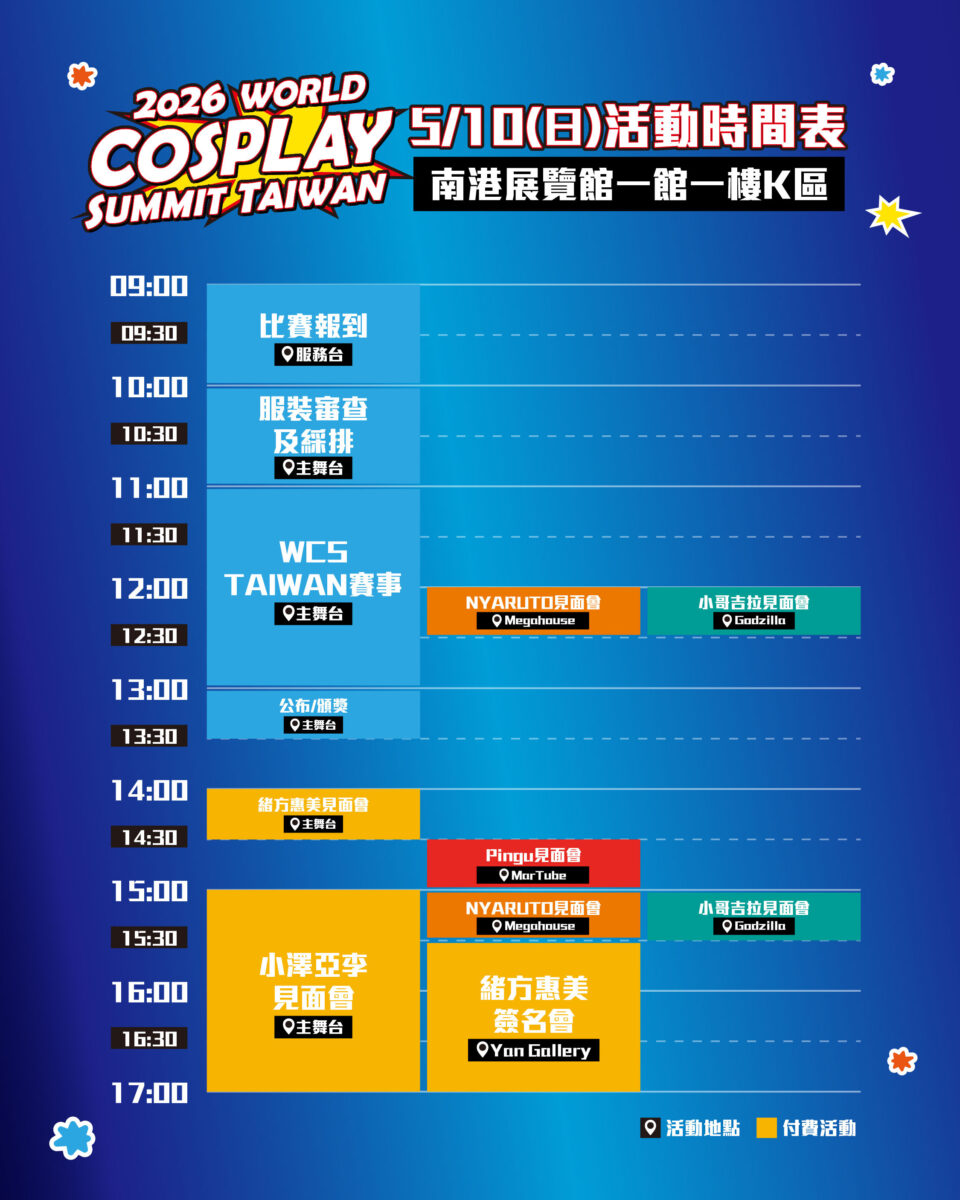 2026worldcosplaysummittaiwan03