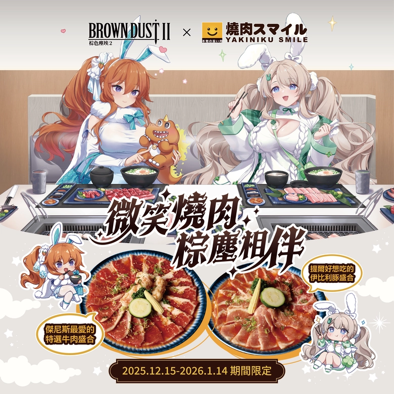 2025decBrownDust2tw yakinikusmilenews02