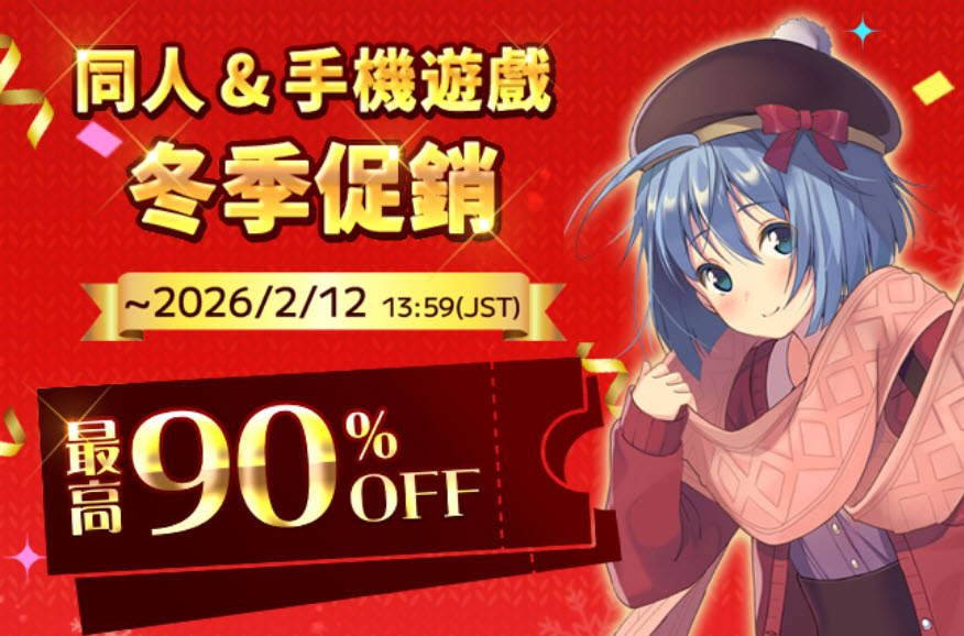 DLsite2025-2026同人冬季促銷 最高提供1折優惠 1 2025dlsitesalewinter01