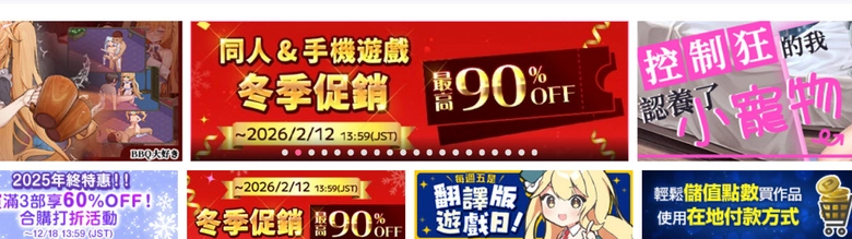 DLsite2025-2026同人冬季促銷 最高提供1折優惠 2 2025dlsitesalewinter05