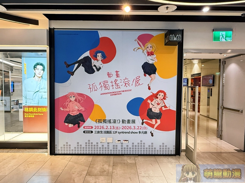 【《孤獨搖滾!》動畫展】 2026年2月13日起於三創開展 71 2026BocchitheRocksyntrendevent63