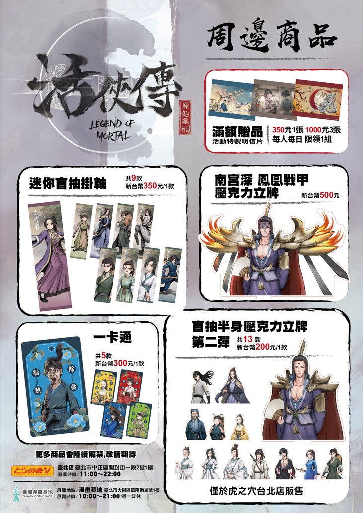 「活俠傳 ‧ 某人的傳說展|江湖再啟 命格再洗」2025年12月26日於臺灣漫畫基地開展 10 2025decLegendofMortaltaiwantcbprologue02