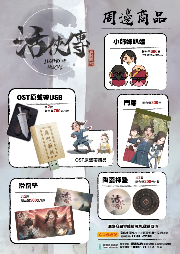 「活俠傳 ‧ 某人的傳說展|江湖再啟 命格再洗」2025年12月26日於臺灣漫畫基地開展 11 2025decLegendofMortaltaiwantcbprologue03